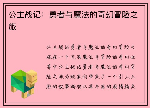 公主战记：勇者与魔法的奇幻冒险之旅