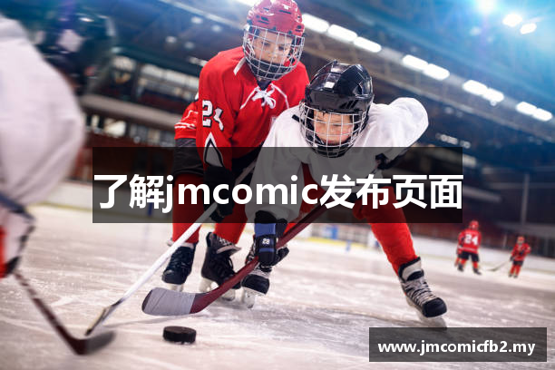 了解jmcomic发布页面